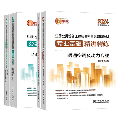 新版2025年注册公用设备工程师 电力版(暖通空调、动力)执业资格考试教材公共基础课+专业课历年真题解析与模拟试卷 暖通精讲精练