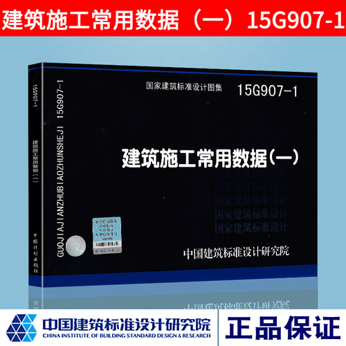 正版图集建筑施工常用数据(一)15G907-1 G系列结构图示标准图中国建筑标准设计研究院燎原图书