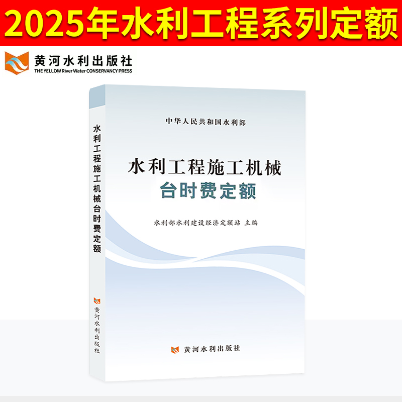 2025年新版水利定额水利工程施工机械台时费定额 水电设备安装预算概算施工机械台时费定额水土保持水利工程设计 黄河水利出版社