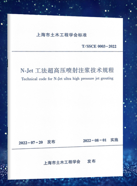 T/SSCE 0003-2022 N-Jet工法超高压喷射注浆技术规程