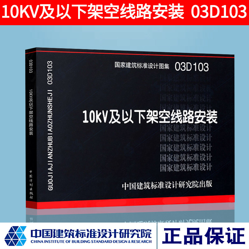 正版图集03d103 10kv及以下架空线路安装(替代86d170,86d171,86d172)
