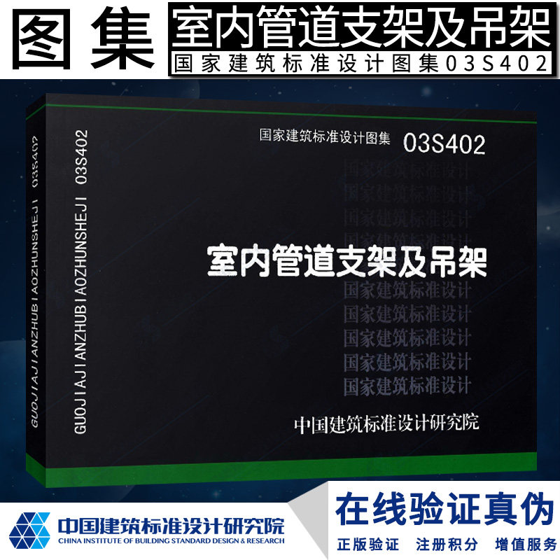 正版现货 s 给水排水图集  03s402室内管道支架及吊架(替代s161)燎原