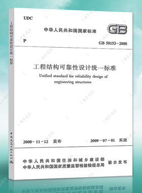 正版速发工程结构可靠性设计统一标准(GB50153-2008)建筑设计结构工程书籍施工标准专业结构可靠性设计燎原