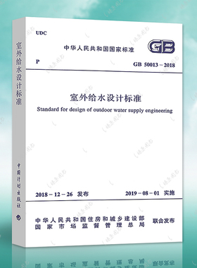 正版速发GB50013-2018室外给水设计标准GB50013-2018建筑室外给水设计工程书籍施工标准专业室外给水燎原