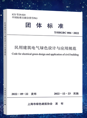 民用建筑电气绿色设计与应用规范 T/SHGBC006-2022 智能配电及节能控制系统 供配电与电能质量 绿色监测管理系统 建筑工业出版社