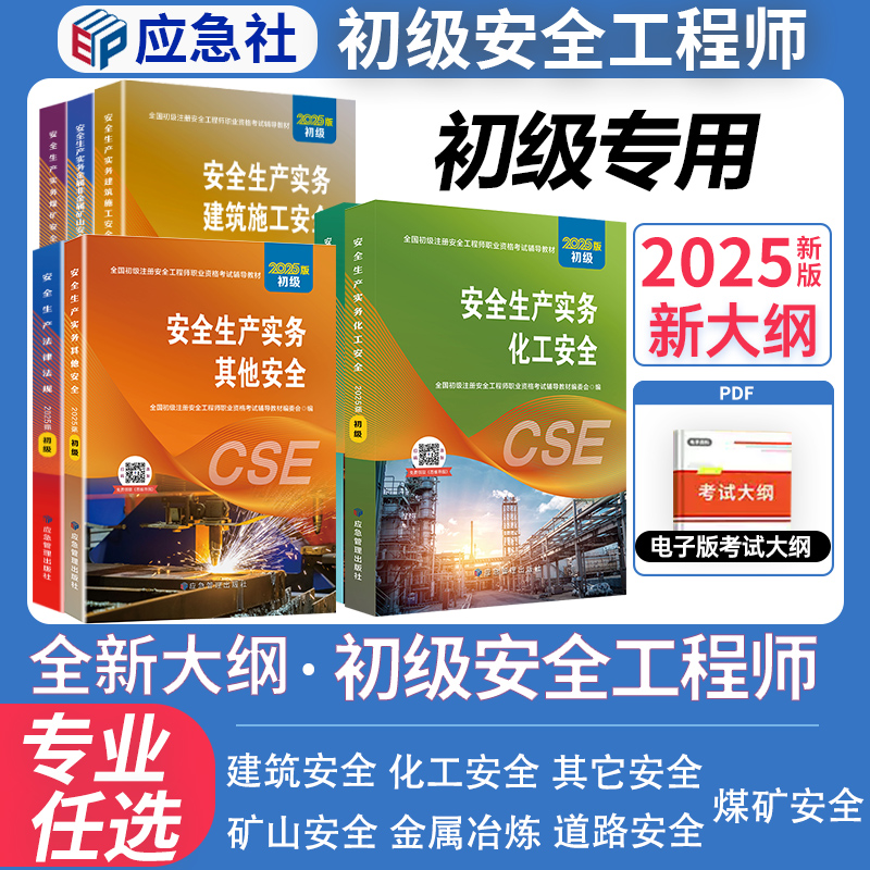 正版2025年初级注册安全工程师官方教材初级注安其他建筑施工化工煤矿金属冶炼金属非金属矿山道路运输历年真题网课题库应急社