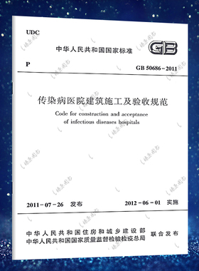 【正版】(GB 50686-2011) 传染病医院建筑施工及验收规范 传染病医院建筑施工及验收 中国建筑工业出版社 含防伪标