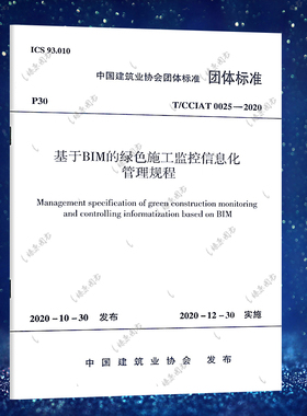 T/CCIAT 0025-2020 基于BIM的绿色施工监控信息化管理规程 基于BI