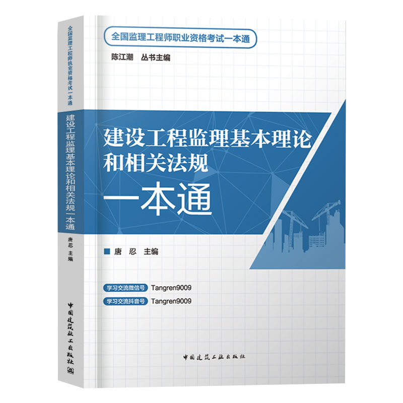 2025年唐忍概论法规一本通建工社官方监理注册工程师教材一本通土建交通水利建设工程基本理论和相关法规