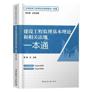 2025年唐忍概论法规一本通建工社官方监理注册工程师教材一本通土建交通水利建设工程基本理论和相关法规
