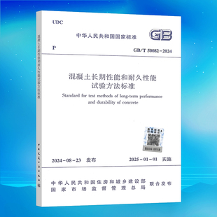 2024 50082 混凝土长期性能和耐久性能试验方法标准