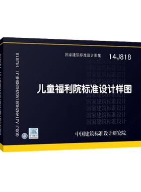 14J818 儿童福利院标准设计样图正版 J 建筑图集燎原