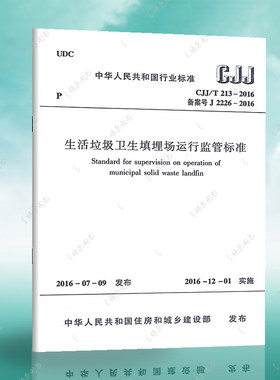 CJJ/T213-2016 生活垃圾卫生填埋场运行监管标准正版 生活垃圾卫