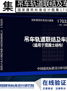 正版国标图集 17G325吊车轨道联结及车挡(适用于混凝土结构) （替代04G325吊车轨道联结及车挡）燎原