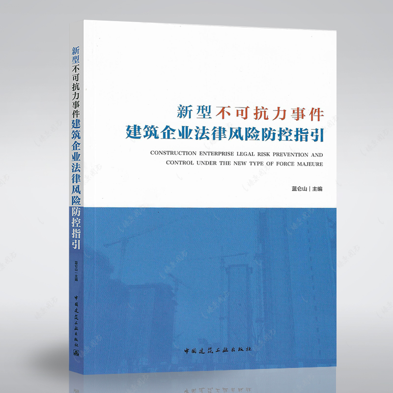 正版书籍新型不可抗力事件建筑企业法律风险防控指引/蓝仑山主编/建筑法研究参考书籍中国建筑工业出版社