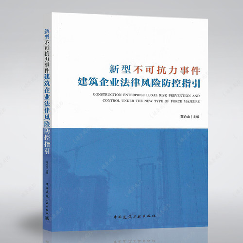 正版书籍新型不可抗力事件建筑企业法律风险防控指引/蓝仑山主编/建筑法研究参考书籍中国建筑工业出版社