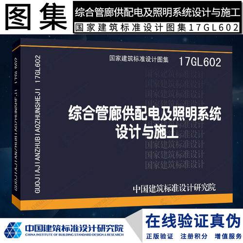 正版国标图集 17GL602综合管廊供配电及照明系统设计与施工燎原