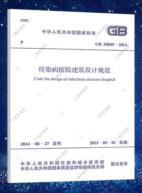 正版GB 50849-2014传染病医院建筑设计规范防疫建筑设计工程书籍