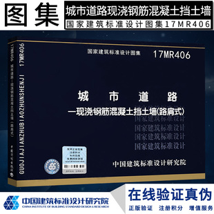 正版国标图集 17MR406城市道路——现浇钢筋混凝土挡土墙(路肩式)燎原