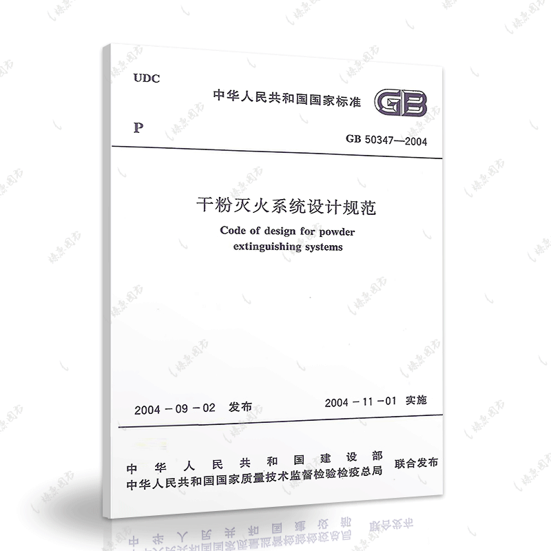正版速发GB50347-2004干粉灭火系统设计规范GB50347-2004建筑设计消防干粉灭火工程书籍施工标准专业干粉灭火系统燎原