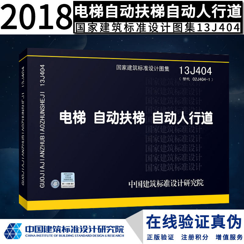 全新正版 13j404电梯 自动扶梯 自动人行道正版现货 j 建筑图集燎原