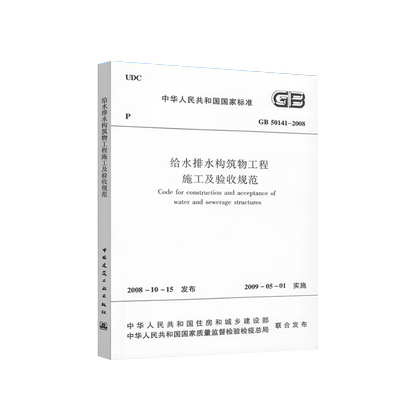 2025版 GB50141-2008 给水排水构筑物工程施工及验收规范