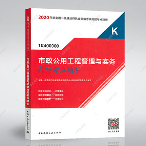 正版书籍2020年全国一级建造师执业资格考试高频考点精析市政公用工程管理与实务高频考点精析一建教材配套辅导书历年真题解析燎原