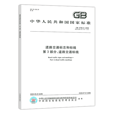 正版标准GB 5768.3-2009 道路交通标志和标线第3部分：道路交通标线 (部分代替GB 5768-1999) 道路交通系列标准规范 提供发票