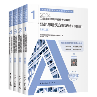 新版2025建工社二级建筑师教材二注册建筑设计师场地与建筑方案设计结构物理设备材料与构造经济施工业务管理官方教材