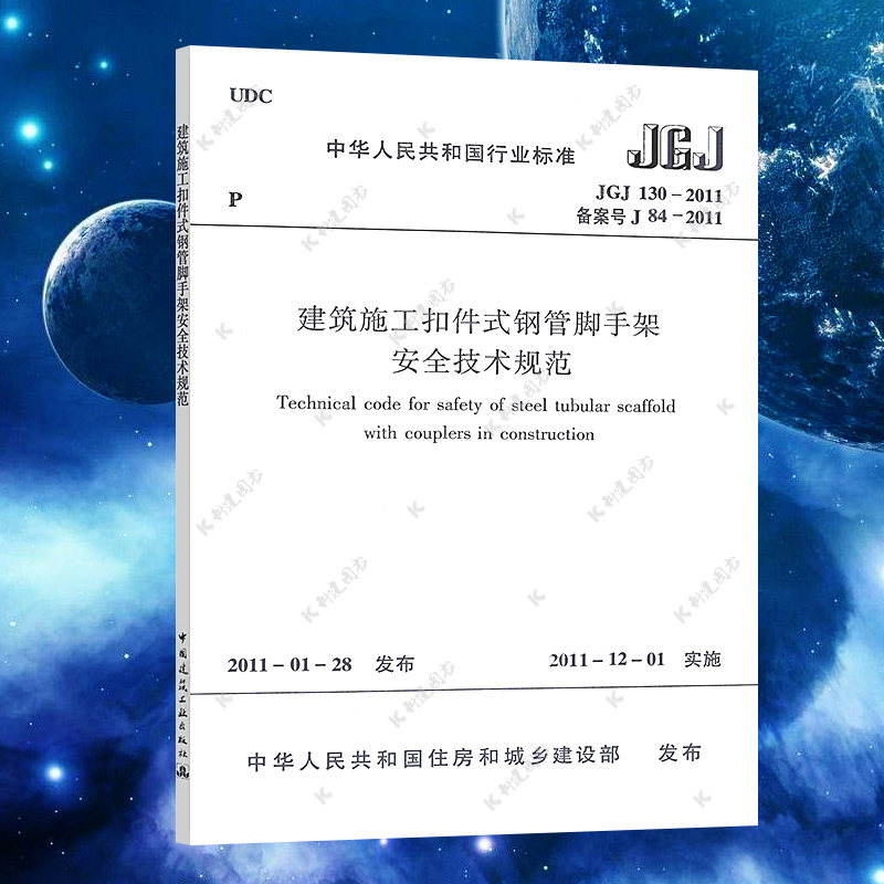 正版 JGJ 130-2011 建筑施工扣件式钢管脚手架安全技术规范 建筑