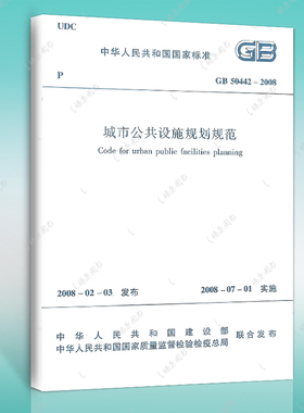正版标准GB50442-2008城市公共设施规划规范建筑设计工程书籍施工标准专业中国建筑工业出版社 燎原图书