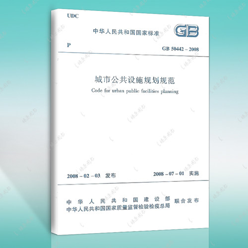 正版标准GB50442-2008城市公共设施规划规范建筑设计工程书籍施工标准专业中国建筑工业出版社 燎原图书