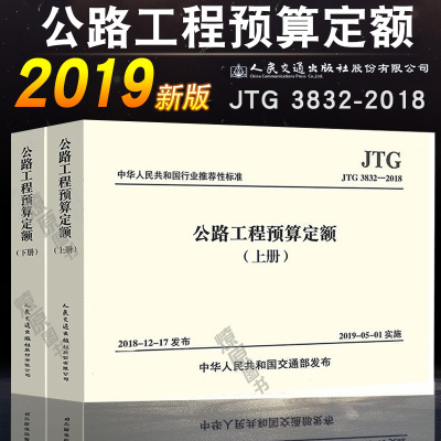 2019新版JTG/T 3832-2018公路工程预算定额代替JTG/TB06-02-2007公路工程预算定额 上下册2本 公路预算定额燎原