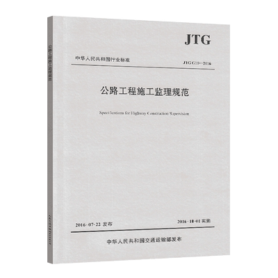 正版标准JTG G10-2016 公路工程施工监理规范 代替 公路工程施工监理规范(JTG G10-2006)人民交通出版社 燎原图书