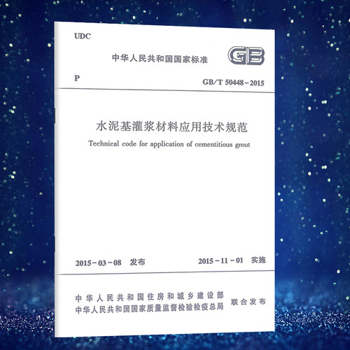 GB/T50448-2015 水泥基灌浆材料应用技术规范