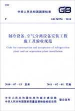 【正版】GB50274-2010制冷设备空气分离设备安装工程施工及验收规范燎原