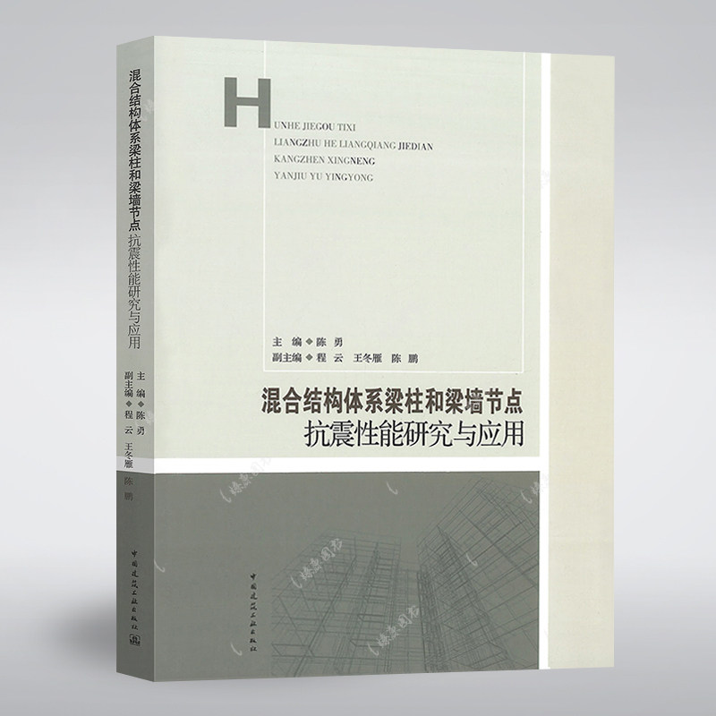 混合结构体系梁柱和梁墙节点抗震性能研究与应用 陈勇 主编 中国建筑