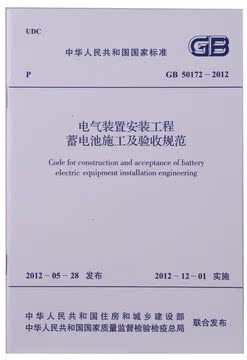 GB50172-2012电气装置安装工程蓄电池施工及验收规范