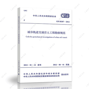 正版速发GB50307-2012城市轨道交通岩土工程勘察规范建筑设计岩土勘察工程书籍施工标准专业轨道交通岩土勘察燎原