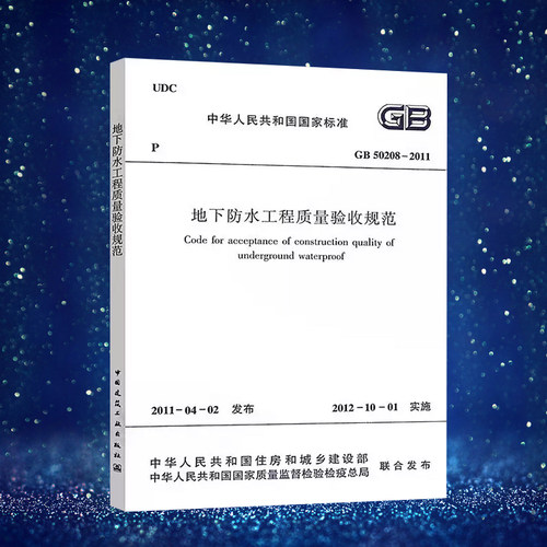 正版速发GB 50208-2011地下防水工程质量验收规范建筑设计地下防水工程书籍施工标准专业地下防水工程验收燎原 - 封面