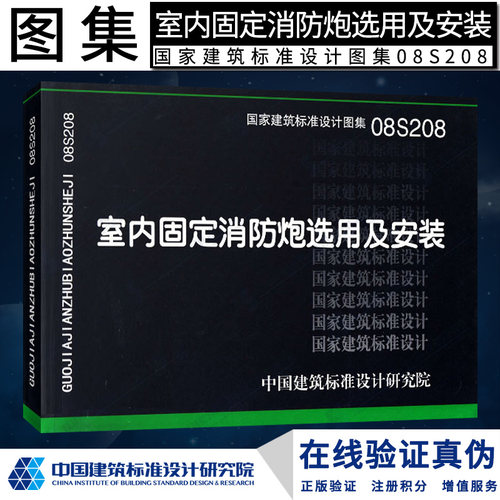 正版 S 给水排水图集  08S208室内固定消防炮选用及安装燎原