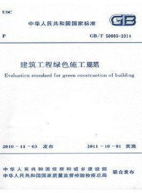 GB/T50905-2014 建筑工程绿色施工规范燎原