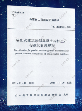 T/LESC 01-2021 装配式建筑预制混凝土构件生产标准化管理规程