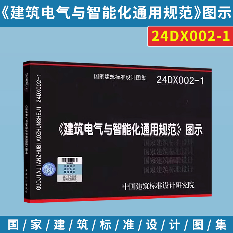 【正版国标图集】24DX002-1〈建筑电气与智能化通用规范〉图示 根据GB55024-2022建筑电气与智能化通用规范编写