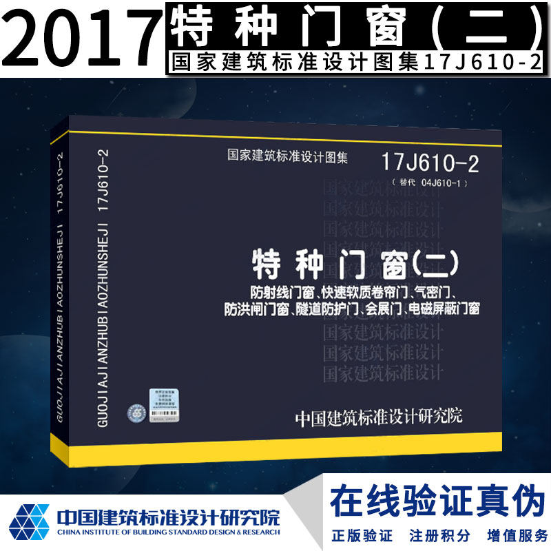 17j610-2特种门窗(二)防射线门窗,快速软质卷帘门,气密门,防洪闸门窗