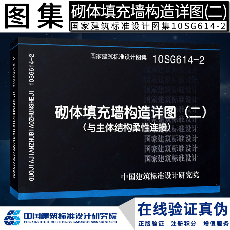 【正版】10SG614-2砌体填充墙构造详图(二)与主体结构柔性连接燎原