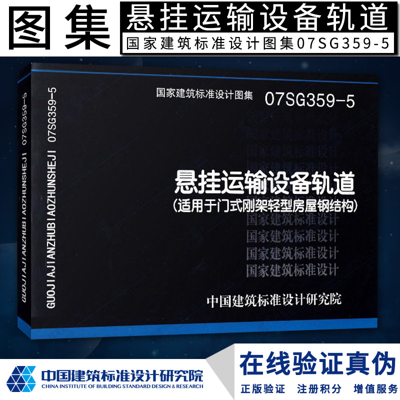 07sg359-5悬挂运输设备轨道(适用于门式刚架轻型房屋)燎原