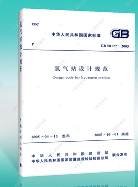 正版保证 GB 50177-2005 氢气站设计规范燎原