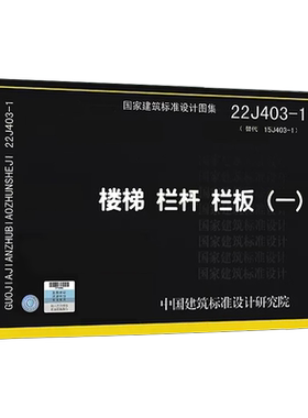 正版国标图集22J403-1