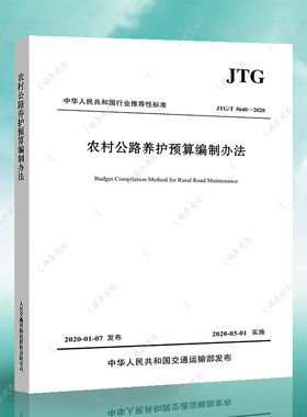 正版 JTG/T5640-2020农村公路养护预算编制办法 公路养护预算费用 标准专业  专业  人民交通出版社燎原
